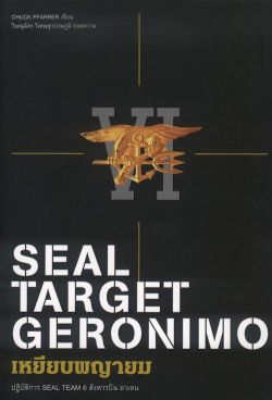 เหยียบพญายม: ปฏิบัติการ SEAL TEAM 6 สังหารบิน ลาเดน (สภาพกระดาษสีน้ำตาล)