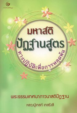 มหาสติปัฏฐานสูตร ทางปฏิบัติเพื่อการหลุดพ้น
