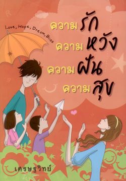 ความรัก ความหวัง ความฝัน ความสุข Love, Hope, Dream, Biiss