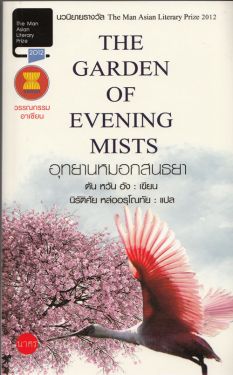 อุทยานหมอกสนธยา (The Garden of Evening Mists)