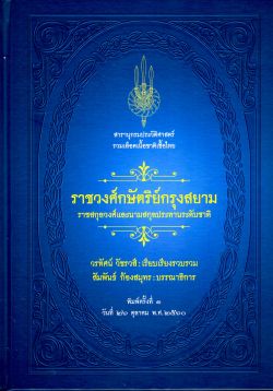 สารานุกรมประวัติศาสตร์รวมเลือดเนื้อชาติเชื้อไทย ราชวงศ์กษัตริย์กรุงสยาม ราชสกุลวงศ์และนามสกุลประทานระดับชาติ