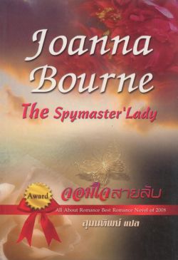 จอมใจสายลับ (The Spymaster’s Lady)