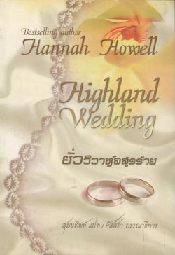 ยั่ววิวาห์อสูรร้าย (Highland Wedding)