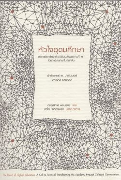 หัวใจอุดมศึกษา: เสียงเรียกร้องเพื่อปรับเปลี่ยนสถานศึกษา (สภาพ 70%)