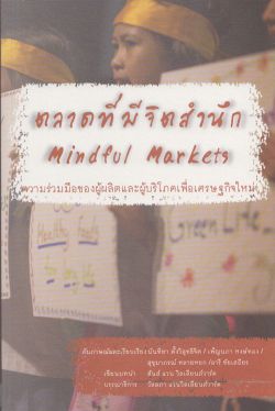 ตลาดที่มีจิตสำนึก Mindful Markets