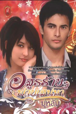 อสูรร้ายพ่ายเสน่หา