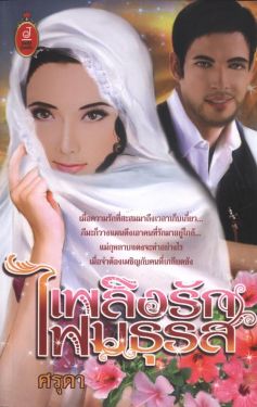 เพลิงรักไฟมธุรส