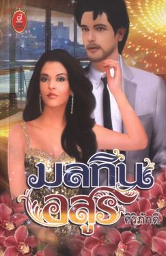 มลทินอสูร 