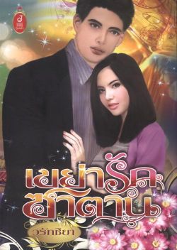 เขย่ารักซาตาน
