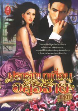 ปรารถนาเถื่อนอสูรร้าย