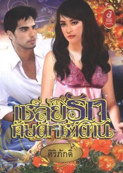 เชลยรักกับดักซาตาน