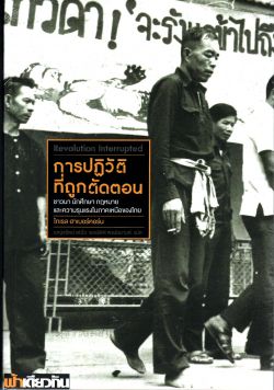 การปฏิวัติที่ถูกตัดตอน ชาวนา นักศึกษา กฎหมาย และความรุนแรงในภาคเหนือของไทย (ปกอ่อน)