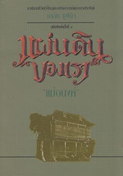 แผ่นดินของเรา