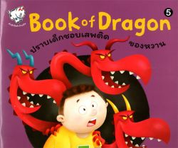 Book of Dragon 5 (ปราบเด็กชอบเสพติดของหวาน)