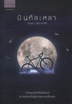 บินทีละหลา (สภาพ 70%