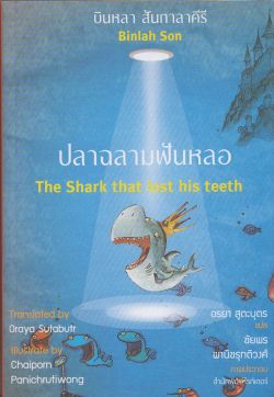 ปลาฉลามฟันหลอ  ฉบับไทย-อังกฤษ (ปกอ่อน) 