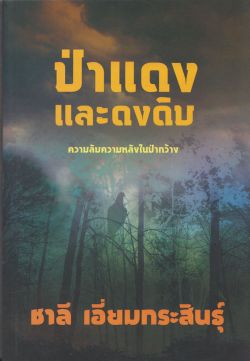 ป่าแดงและดงดิบ