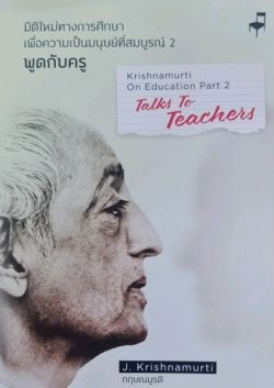 มิติใหม่ทางการศึกษาฯ พูดกับครู เล่ม 2
