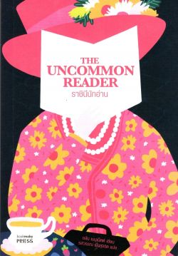ราชินีนักอ่าน THE UNCOMMON READER