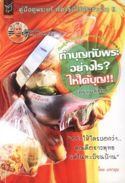 ทำบุญกับพระอย่างไร ให้ได้บุญ