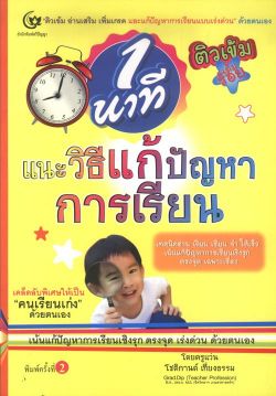 1 นาที แนะวิธีแก้ปัญหาการเรียน 