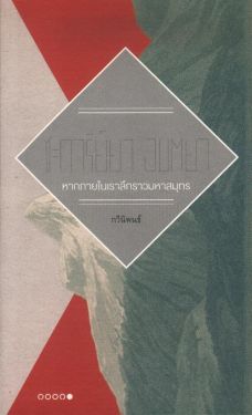 หากภายในเราลึกราวมหาสมุทร (หนังสือรับตามสภาพ) 