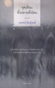 จุดเทียนทั้งปลายทั้งโคน (สภาพ 70%)