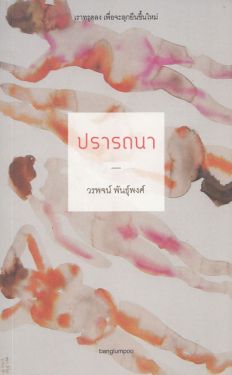 ปรารถนา (สภาพ 70%)