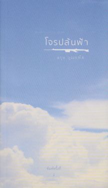 โจรปล้นฟ้า