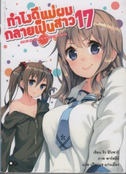 ทำไงดี แม่ผมกลายเป็นสาว 17 เล่ม 1