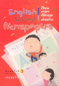 เรียนภาษาอังกฤษผ่านข่าว (ฉบับปรับปรุง) English Through Newpapers