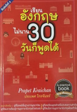 เรียนอังกฤษไม่นาน 30  วันก็พูดได้