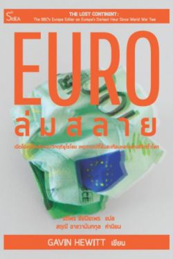 EURO ล่มสลาย : เปิดโปงเบื้องลึกของวิกฤติยูโรโซน เหตุการณ์ที่สั่นสะเทือนหลายล้านชีวิตทั่วโลก