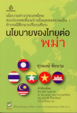 นโยบายของไทยต่อพม่า