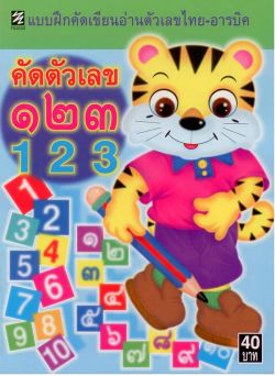 คัดตัวเลข 123 (เลขไทย-อารบิค)