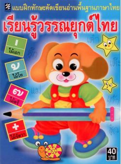 เรียนรู้วรรณยุกต์ไทย