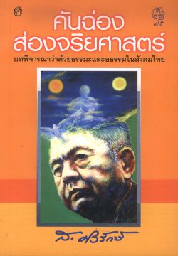 คันฉ่องส่องส่องจริยศาสตร์