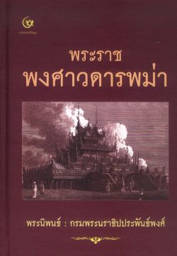 พระราชพงศาวดารพม่า (ปกแข็ง)