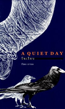 วันเงียบ (A Quiet day)
