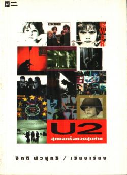 U2 สุดยอดร็อกวงสุดท้าย