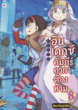 อินเดกซ์ คัมภีร์คาถาต้องห้าม พันธสัญญาใหม่ เล่ม 8