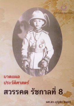 บาดแผลประวัติศาสตร์สวรรคต รัชกาลที่ 8 /ผศ.ดร.บุญส่ง ชเลธร