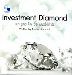 Investment Diamond: เจาะสูตรเด็ด ซื้อเพชรให้กำไร (ปกแข็ง)