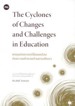 พายุแห่งการเปลี่ยนแปลงกับความท้าทายด้านการศึกษา (The Cyclones of Changes and Challenges in Education)