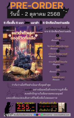 PRE-ORDER แมวดำตัวแรกของชีวิตที่เหลือ - รวมเรื่องสั้นจาก 6 นักเขียนร่วมสมัย : เริ่มจัดส่ง 10 ต.ค.68