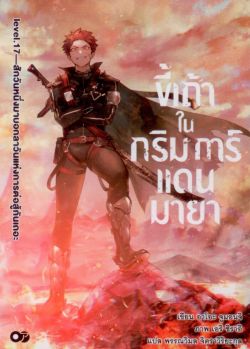 ขี้เถ้าในกริมการ์แดนมายา เล่ม 17 (นิยาย)