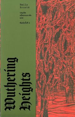 Wuthering Heights : วุธเธอริง ไฮตส์ (ปกอ่อน) (พิมพ์ครั้งที่3)