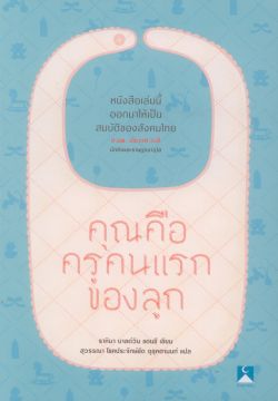 คุณคือครูคนแรกของลูก / ธาหิมา บาลด์วิน แดนซี/สุวรรณา โชคประจักษ์ชัด อุชุคตานนท์