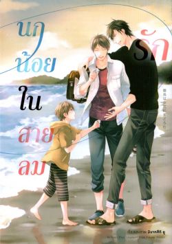 นกน้อยในสายลมรัก เล่ม 1 (การ์ตูน)