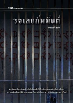 (Pre-order) รจเลขกัมมันต์ - กิตติศักดิ์ คงคา (เริ่มจัดส่ง 27 มี.ค.68)